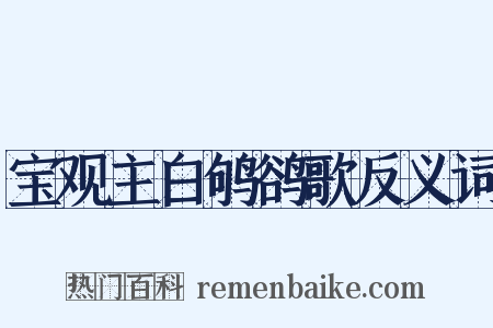 宝观主白鸲鹆歌反义词是什么意思的图片